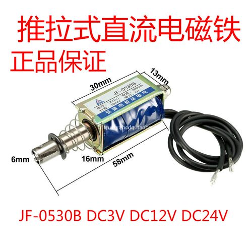 矶法 贯穿式框架式直流推拉式电磁铁 JF-0530B DC6V DC12V DC24V