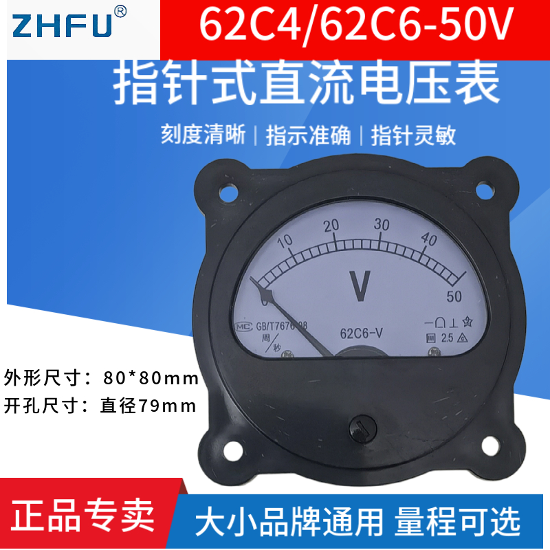 62C4/62C6-50V指针式直流电压表