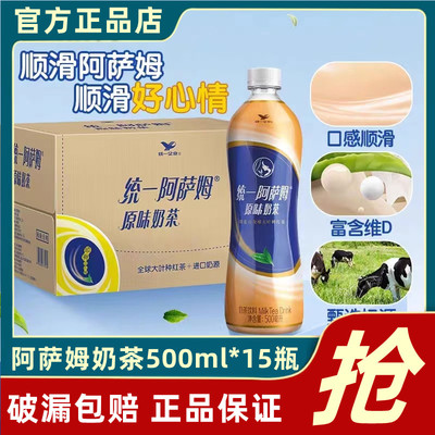 统一阿萨姆奶茶500ml*15瓶