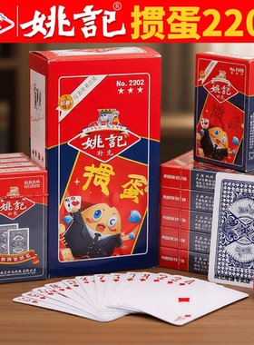 姚记掼蛋专用扑克牌官方旗舰正品店高端惯蛋整箱100副批发2202