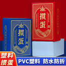 掼蛋专用扑克牌塑料防水防折pvc惯蛋大字灌蛋长牌批发高档游戏牌