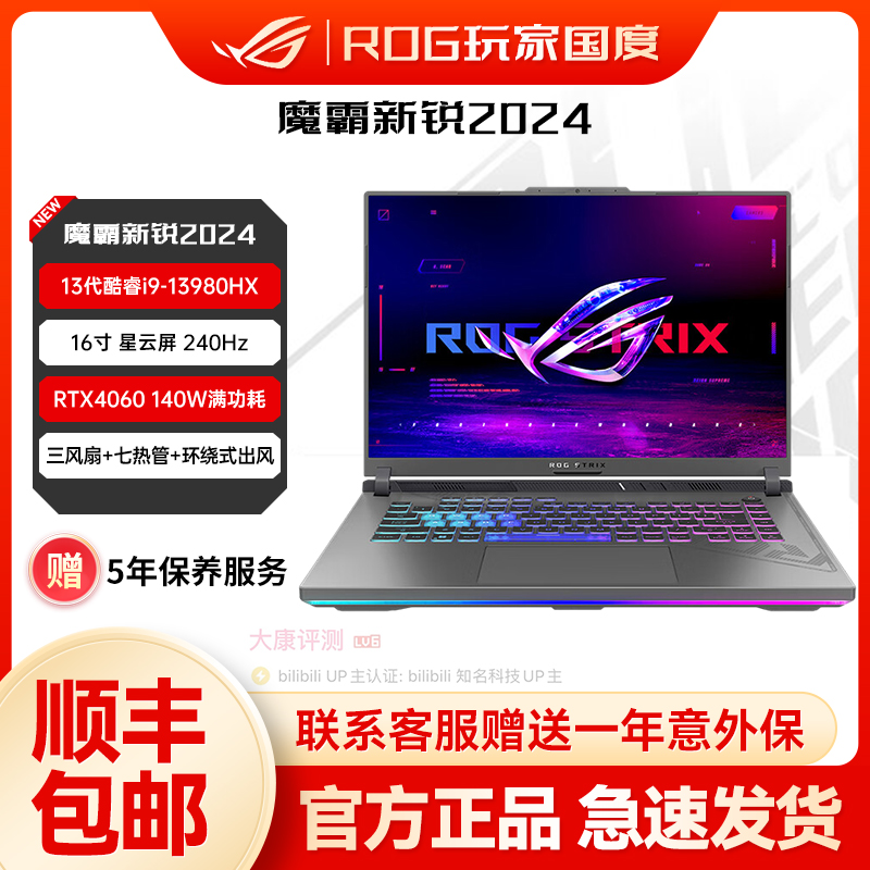 ROG2024新款魔霸新锐电竞游戏本