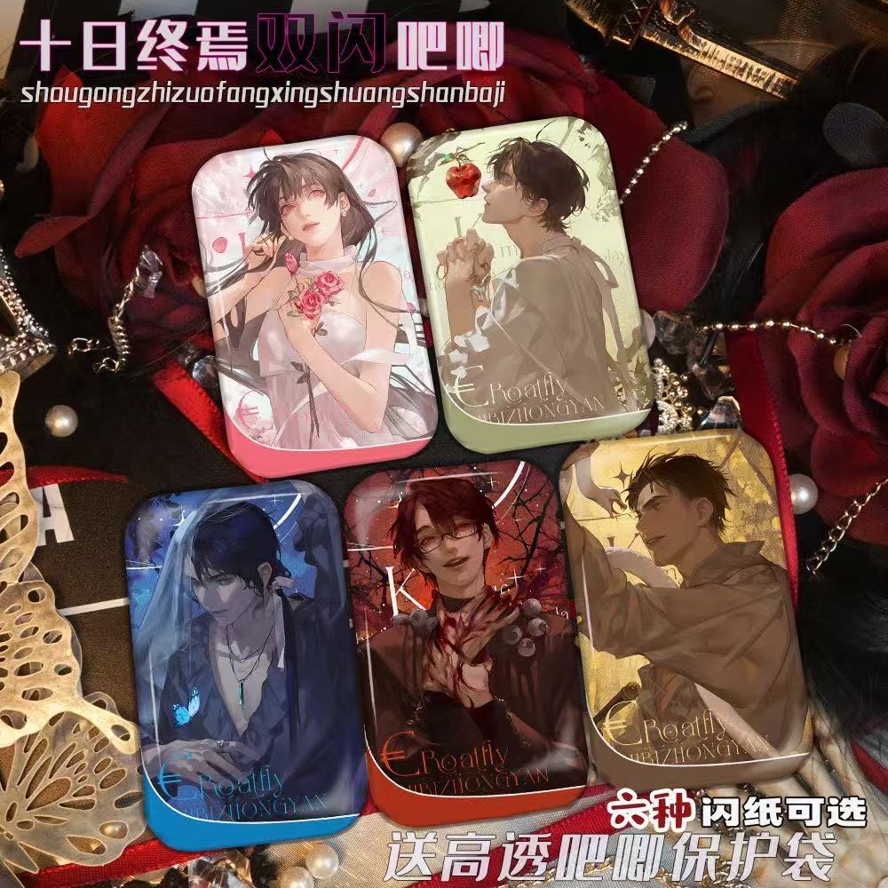 十日终焉沉沦伊甸园系列陈俊南齐夏楚天秋余念安燕知春乔家劲徽章