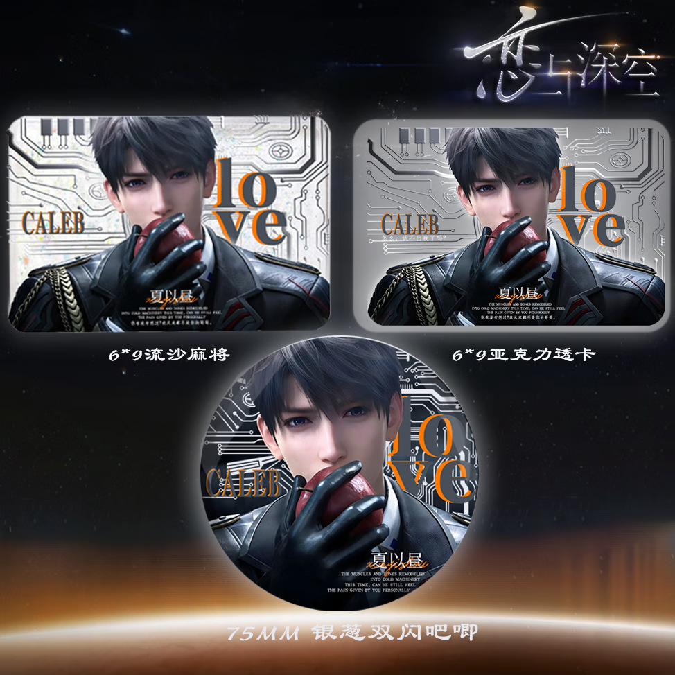 恋与深空夏以昼哥哥吧唧徽透周边