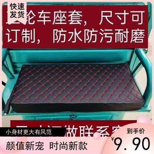 电动三轮车座套坐垫套四季 通用皮革海绵全包防水防晒加厚保暖座套