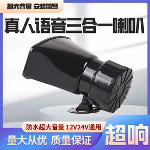 汽大货车超响语音倒车喇叭24v12v真人语音左右转弯三合一转向喇叭