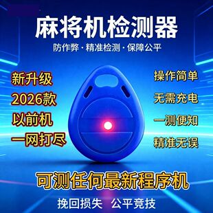 麻将机检测器防老千做弊神器升级版万能遥控器程控序机识别检测仪
