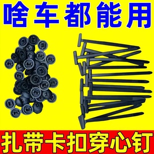 扎帶卡扣穿心釘汽車擋泥板葉子板內(nèi)襯后備箱扎帶式 卡扣多功能通用