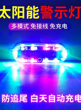 汽车摩托电动车防追尾太阳能爆闪警示灯免接线示宽led夜间后尾灯