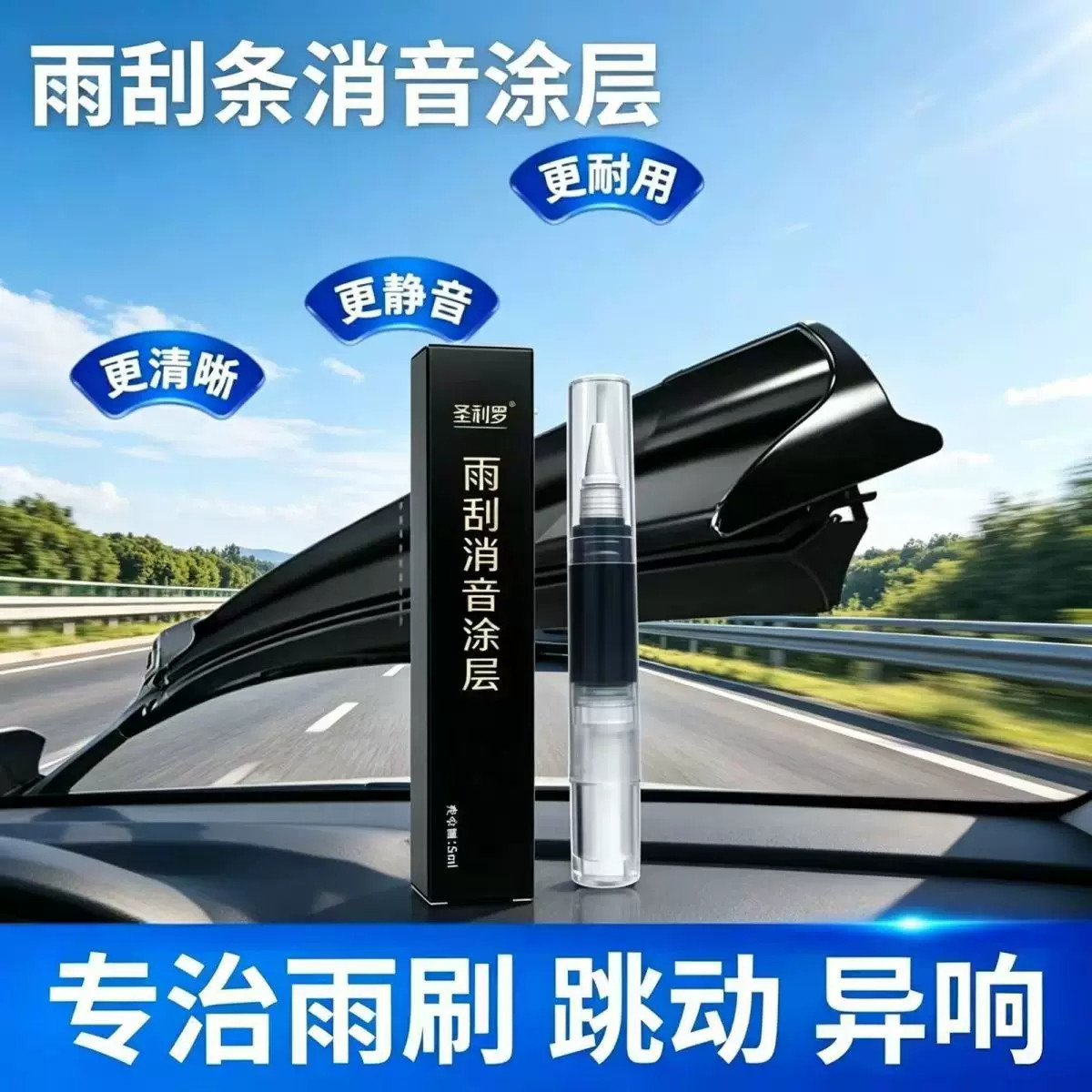 汽车雨刮条消音涂层修复胶条养护润滑剂防老化橡胶除异响消音涂层图片