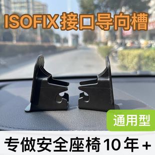 汽车儿童安全座椅isofix连接带硬接口支架卡扣导向引导槽配件加装