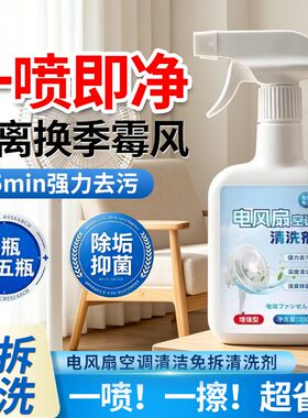 免拆免洗电风扇清洁剂排风扇空调清洗免拆免水洗灰尘清理清洗神器
