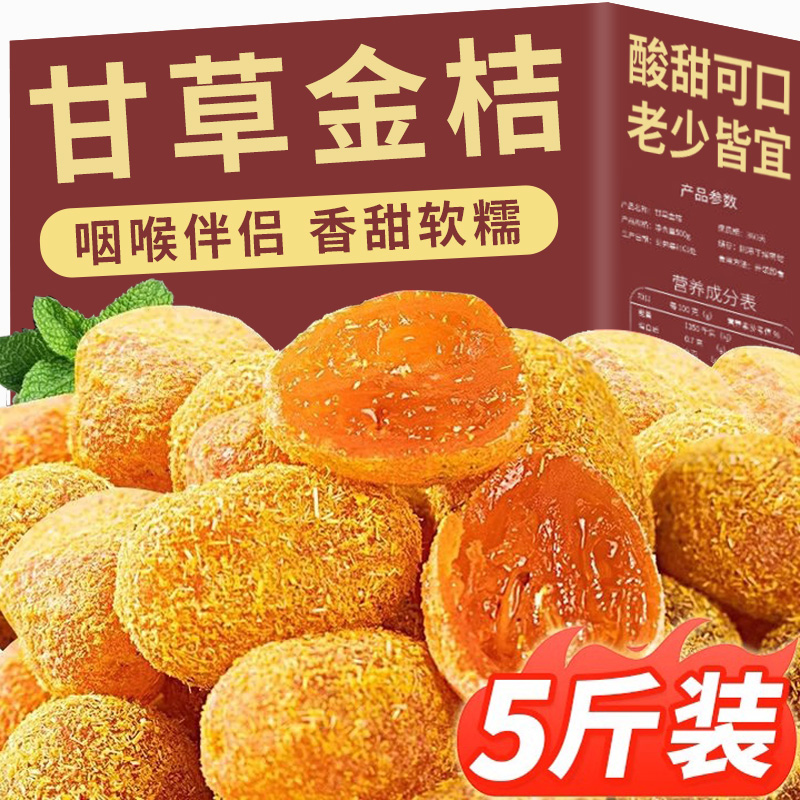 甘草金桔干正宗金橘蜜饯干草九制广西特产柑草无糖冰糖官方旗舰店 传统滋补营养品 药膳养生粉/羹/糊 原图主图