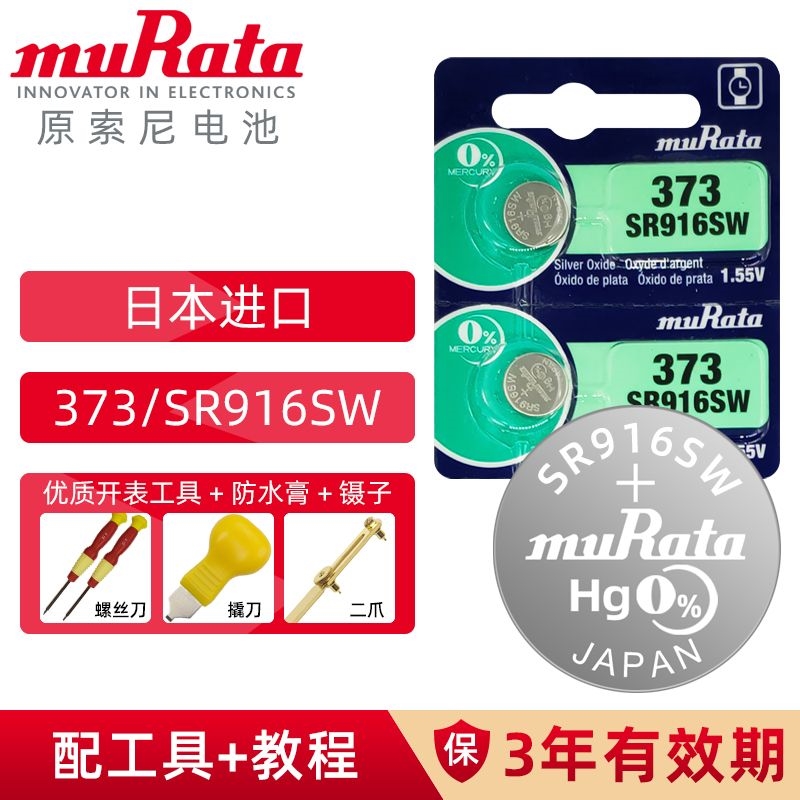 原装正品村田原索尼SR916SW手表纽扣电池373石英表电子1.55v
