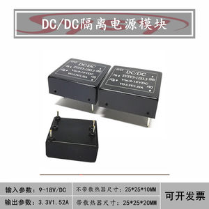 DC12V转3.3V5W隔离电源模块宽压降压9-18V稳压3.3V3V工控LED裸板