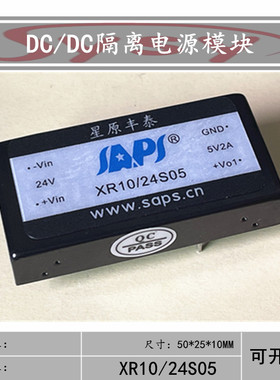星原丰泰XR10/24S05隔离电源模块DCDC稳压9-36V转5V2A直流变压器