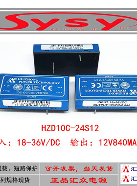 HZD10C-24S12DCDC隔离降压直流模块18-36V宽压转12V840MA非标定制