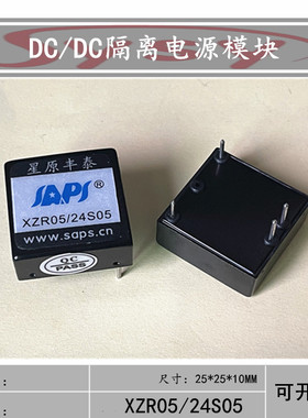 XZR05/24S05星原丰泰隔离电源模块DCDC24V转5V1A工控直流稳压电路