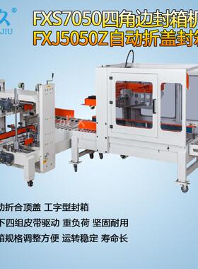 FXS7050四角边全自动胶带封箱机+FXJ5050Z全自动折盖封箱机工字型