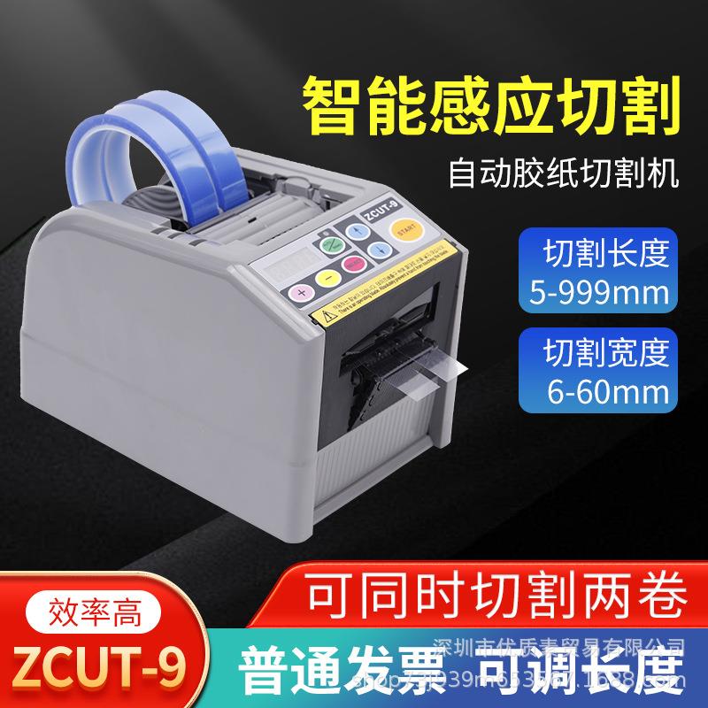 全自动胶纸机胶带切割机ZCUT-9双面高温胶薄膜胶带透明胶带封箱机