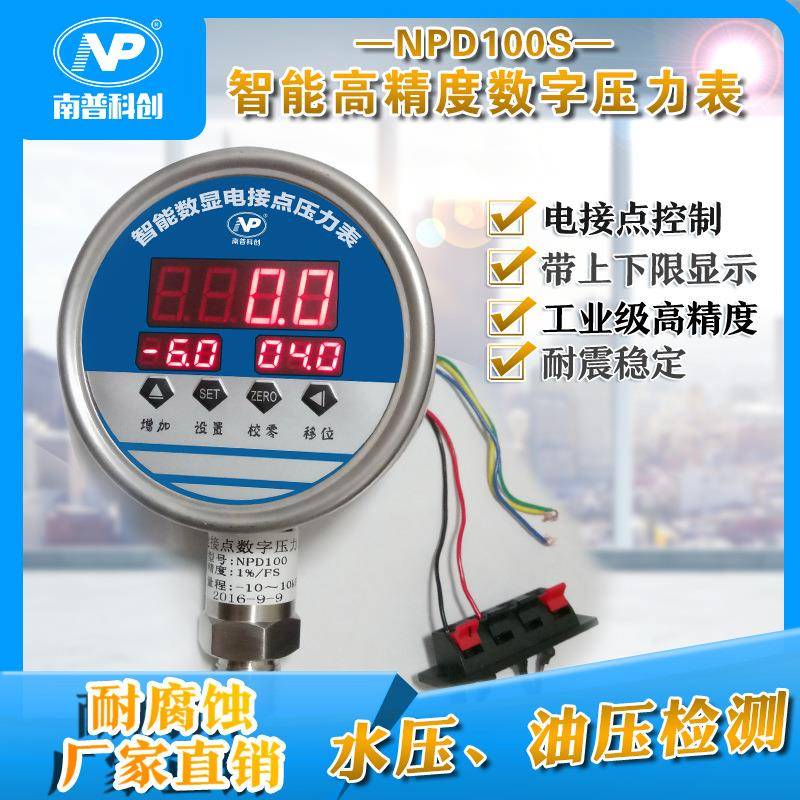电接点数字压力表NPD100S全不锈钢耐震水压表气压表上下限控制
