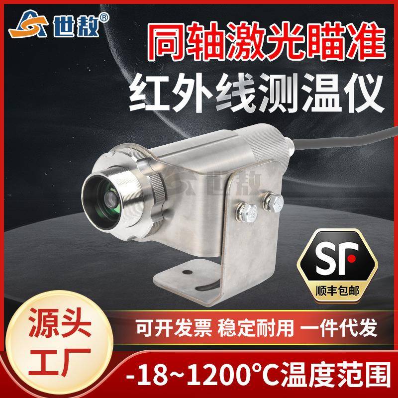 SA-D70在线式同轴激光瞄准红外测温仪模拟/RS485温度传感器探头