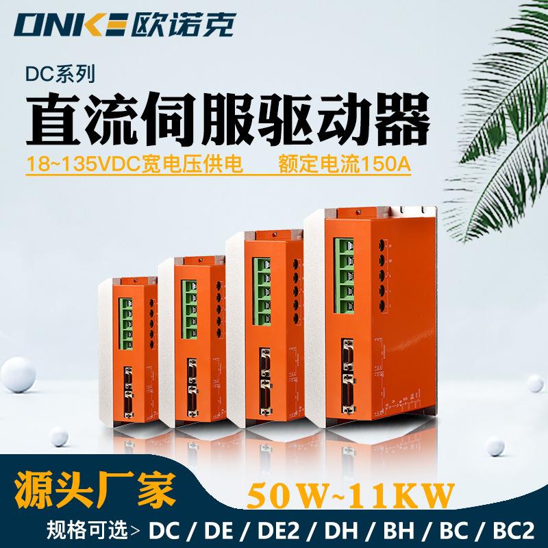DC系列直流伺服驱动器电压18-135V电流150A自动化设备