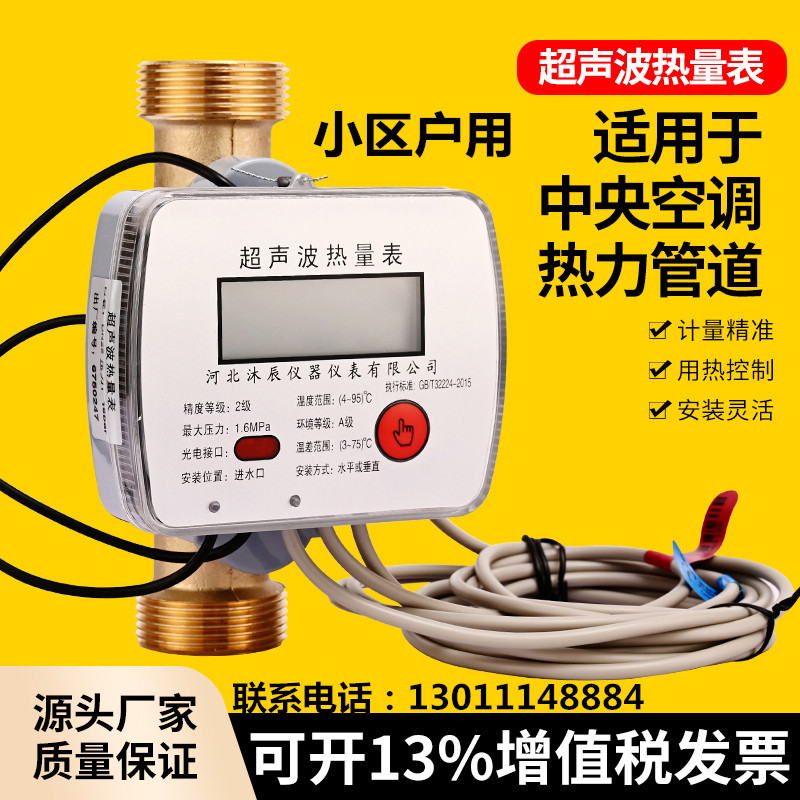超声波热量表 DN25小区中央空调冷热能量计地暖热力流量计热计量