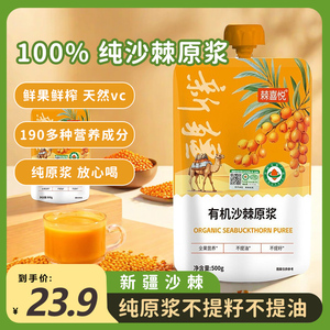新疆有机沙棘原浆官方旗舰店正品鲜果生冷榨无添加100%纯沙棘原浆