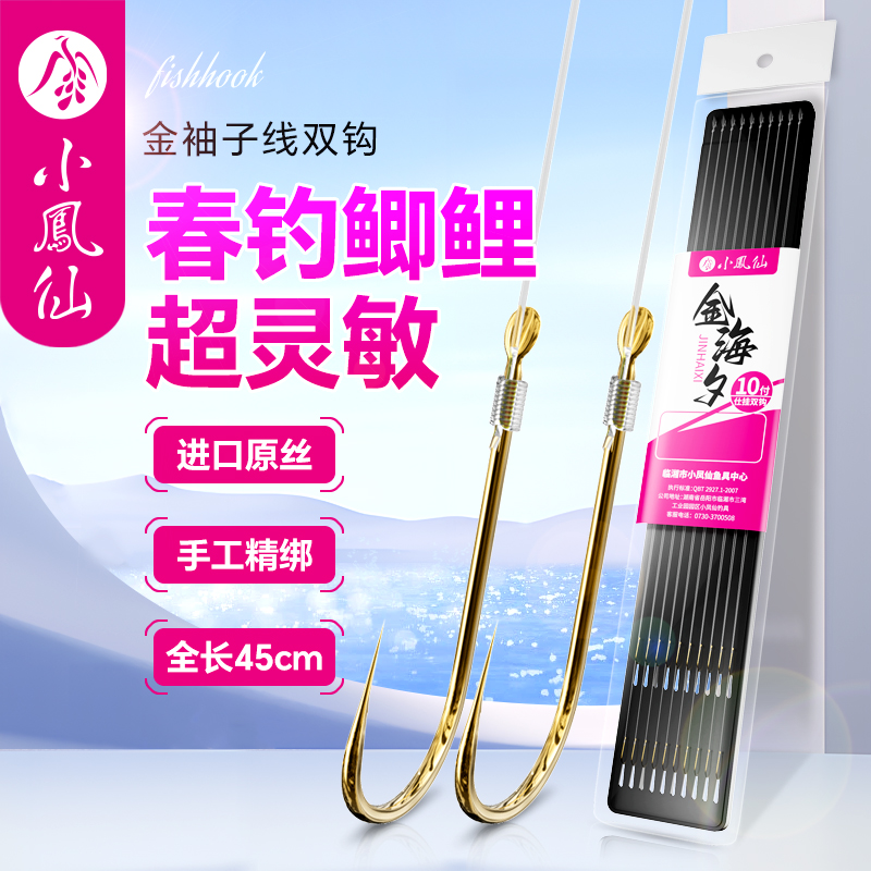 小凤仙金袖子线双钩金海夕成品绑好有刺无刺袖钩正品野钓鲫鲤鱼钩