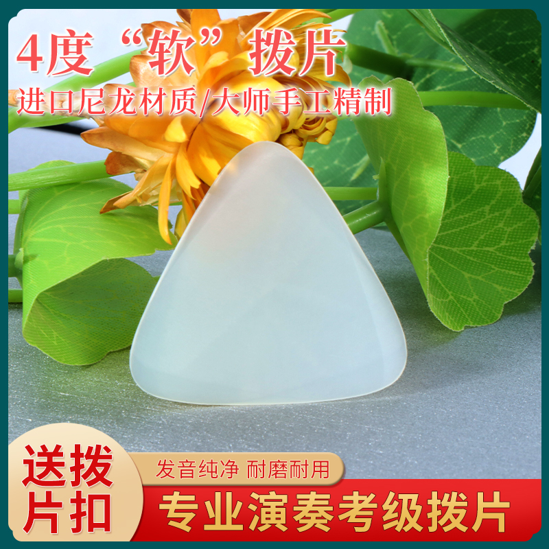 手感稍软拨片适合手劲小使用者