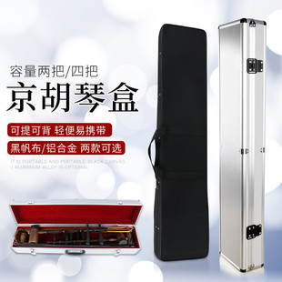京胡盒铝合金琴盒2把装 京胡盒铝合金京胡盒铝合金京胡琴盒 4把装