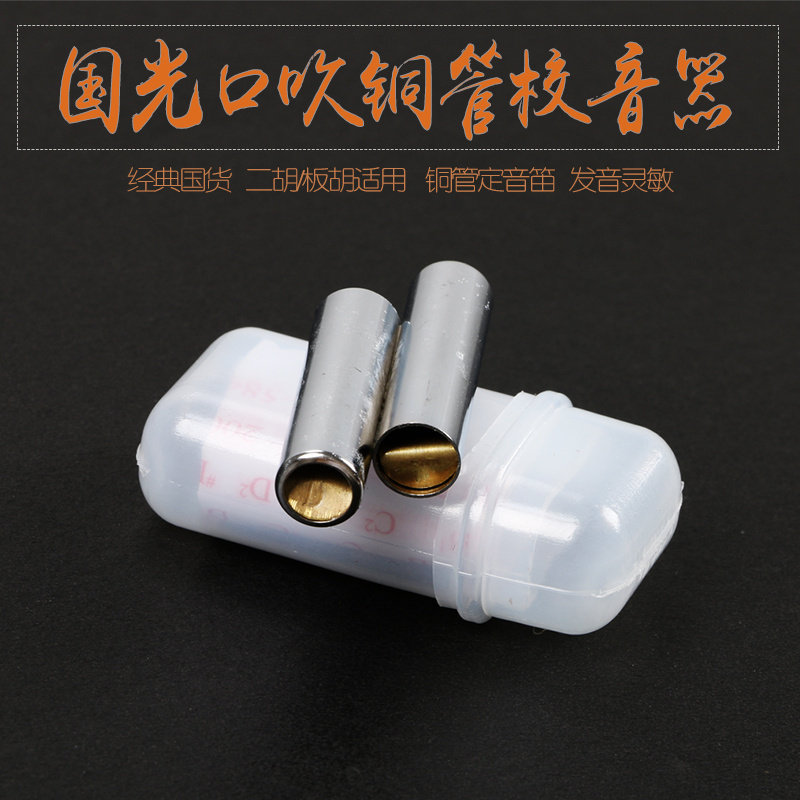 板胡口吹定音器国光板胡校音器口吹调音器定音哨CG板胡两管定音笛