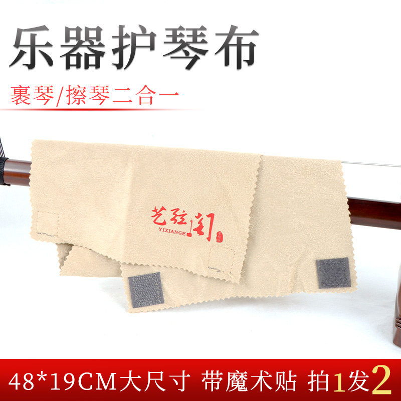 艺弦阁二胡擦琴布中胡高胡板胡京胡擦拭布裹琴布通用清洁布垫腿布