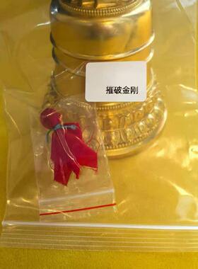 摧破金刚/古法/手工艺/特殊传承/结缘品