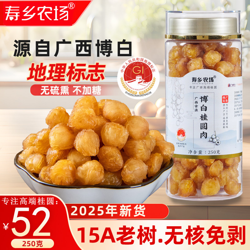 寿乡农场广西博白地理标志桂圆肉无核龙眼干煲汤泡茶250g