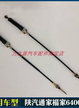 陕汽通家汽车福家STJ6400换挡线