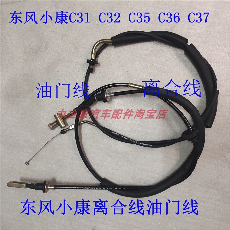 适用东风小康C31C32C35C36C37油门线 离合线 加速拉线离合器拉绳