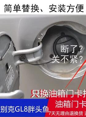 别克新GL8/胖头鱼油箱盖卡扣拉线