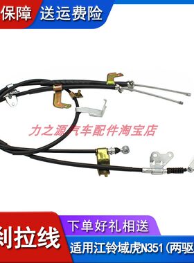 江铃驭胜域虎二驱四驱手刹拉线