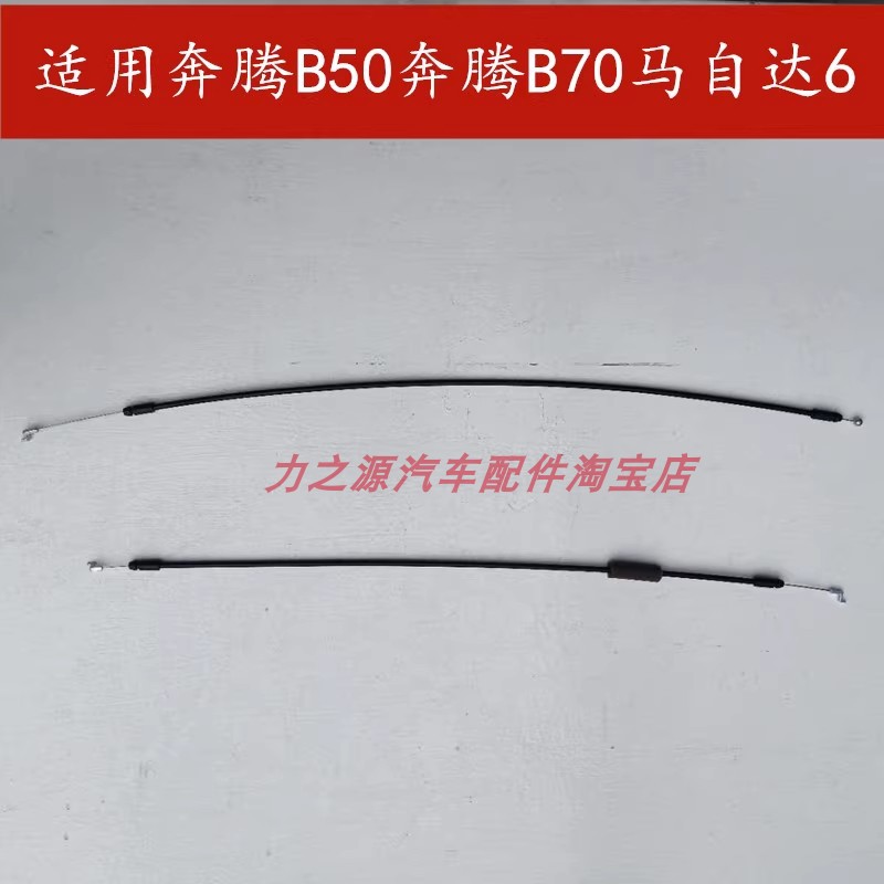 适配奔腾B50/B70马自达6/3车门拉丝 门锁块拉线 内拉手扣开门拉绳
