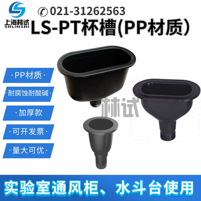林试PP下水管耐腐蚀杯槽