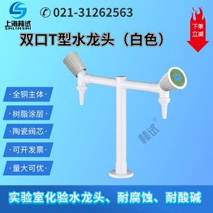 立式低位双口T型水龙头实验室双联化验水咀陶瓷阀芯耐腐蚀全铜RWD