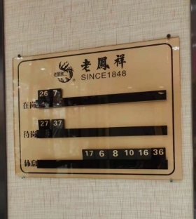 珠宝金店轮工流水牌高端轮值轮岗牌值班轮流接待牌定制金价报价牌
