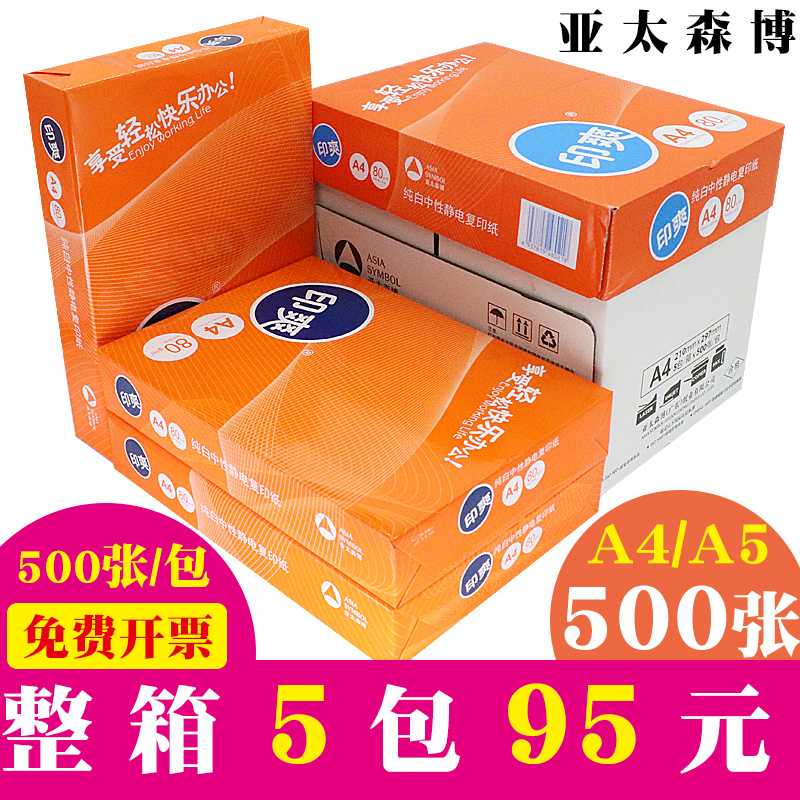 印爽A4纸复印纸70g整箱包邮a5打印纸80g学生加厚草稿纸白纸500张