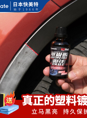 快美特汽车塑料件翻新镀晶还原剂保养蜡釉车用黑色修复液发白神器