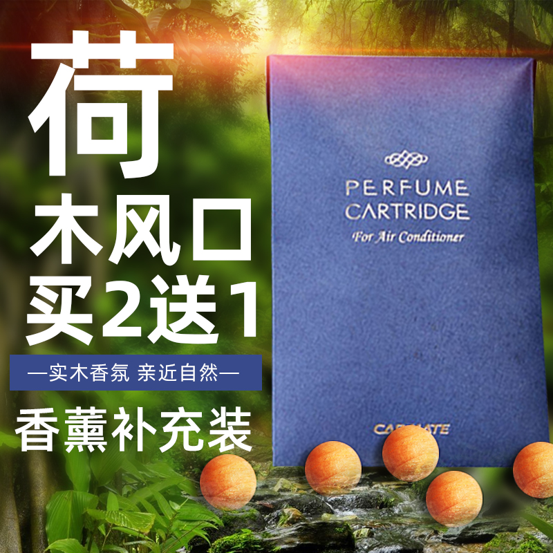 日本快美特荷木珠车载空调出风口香水汽车香薰补充替换装补充液