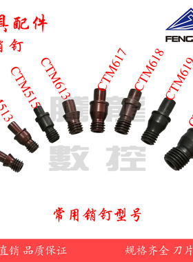 数控车床刀具配件车刀刀垫销钉CTM510/513/515/613/617/618螺丝