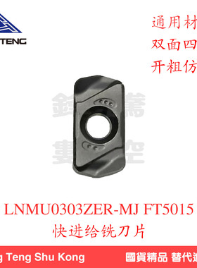 数控机床刀片加工中心LNMU0303ZER-MJ双面四刃快进给开粗仿行加工