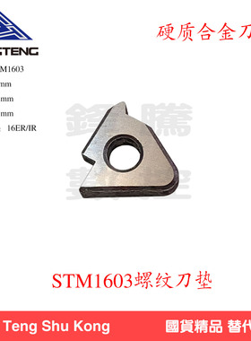 抗震硬质合金螺纹刀垫数控刀杆配件STM1603/STM22垫片盒装通用
